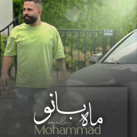 دانلود آهنگ به عشق تو عزیز گوشه نشینم ماه بانوی من
